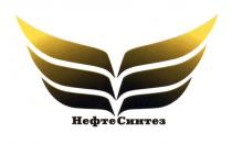 НЕФТЕ СИНТЕЗ НЕФТЕСИНТЕЗНЕФТЕСИНТЕЗ