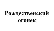 ОГОНЁК РОЖДЕСТВЕНСКИЙ ОГОНЕКОГОНEК ОГОНЕК