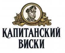 КАПИТАНСКИЙ ВИСКИВИСКИ