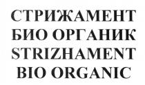 СТРИЖАМЕНТ БИООРГАНИК STRIZHAMENT BIOORGANIC СТРИЖАМЕНТ БИО ОРГАНИК STRIZHAMENT BIO ORGANICORGANIC