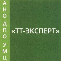 АНОДПОУМЦ ТТЭКСПЕРТ ТТ ЭКСПЕРТ ТТЭКСПЕРТ ТТ-ЭКСПЕРТ АНО ДПО УМЦУМЦ