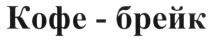КОФЕБРЕЙК БРЕЙК КОФЕ БРЕЙК КОФЕ-БРЕЙККОФЕ-БРЕЙК