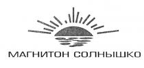 МАГНИТОН МАГНИТОН СОЛНЫШКОСОЛНЫШКО