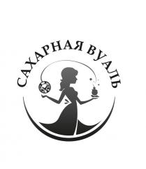 САХАРНАЯ ВУАЛЬВУАЛЬ