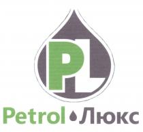 ПЕТРОЛЛЮКС PETROLLUX PETROLLUXE PL PETROL ЛЮКСЛЮКС