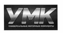 УМК YMK УМК УНИВЕРСАЛЬНЫЕ МОТОРНЫЕ КОМПЛЕКТЫКОМПЛЕКТЫ