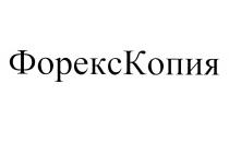 ФОРЕКСКОПИЯ ФОРЕКС ФОРЕКС КОПИЯ ФОРЕКСКОПИЯ