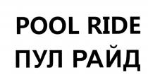 ПУЛРАЙД ПУЛ POOLRIDE POOL RIDE ПУЛ РАЙДРАЙД