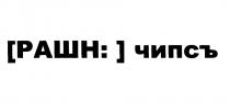 РАШН РАШЕН ЧИПС РАШНЧИПС РАШЕНЧИПС РАШН ЧИПС РАШНЧИПС РАШЕН РАШЭН ЧИПСЫ РАШН ЧИПСЪЧИПСЪ