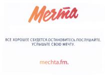 MECHTA MECHTAFM MECHTA MECHTA.FM ВСЁ МЕЧТА MECHTA.FM. ВСЕ ХОРОШЕЕ СБУДЕТСЯ ОСТАНОВИТЕСЬ ПОСЛУШАЙТЕ УСЛЫШЬТЕ СВОЮ МЕЧТУВСE МЕЧТУ