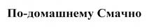 ПОДОМАШНЕМУ ДОМАШНЕМУ ПО-ДОМАШНЕМУ СМАЧНОСМАЧНО