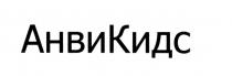 АНВИ КИДС АНВИКИДС АНВИ КИДС АНВИКИДС