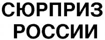 СЮРПРИЗ РОССИИ