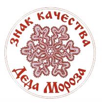 ЗНАК КАЧЕСТВА ДЕДА МОРОЗАМОРОЗА