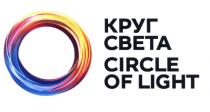 КРУГ СВЕТА CIRCLE OF LIGHTLIGHT