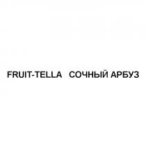 FRUITTELLA FRUTTELLA FRUIT TELLA FRUITTELLA FRUIT-TELLA СОЧНЫЙ АРБУЗАРБУЗ