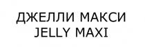 ДЖЕЛЛИ ДЖЕЛЛИМАКСИ JELLY JELLYMAXI ДЖЕЛЛИ МАКСИ JELLY MAXIMAXI