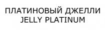 ДЖЕЛЛИ JELLY ПЛАТИНОВЫЙ ДЖЕЛЛИ JELLY PLATINUMPLATINUM