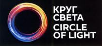 КРУГ СВЕТА CIRCLE OF LIGHTLIGHT