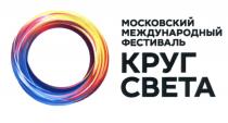 КРУГ СВЕТА МОСКОВСКИЙ МЕЖДУНАРОДНЫЙ ФЕСТИВАЛЬФЕСТИВАЛЬ