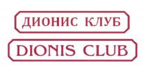 ДИОНИС DIONIS ДИОНИС КЛУБ DIONIS CLUBCLUB