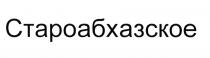 АБХАЗСКОЕ СТАРО-АБХАЗСКОЕ СТАРОАБХАЗСКОЕСТАРОАБХАЗСКОЕ