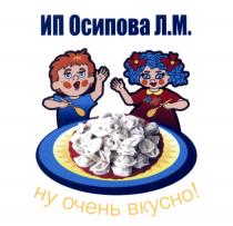 ОСИПОВА ИП ОСИПОВА Л.М. НУ ОЧЕНЬ ВКУСНОВКУСНО