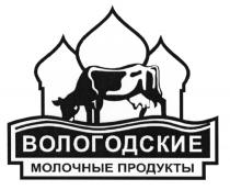 ВОЛОГОДСКИЕ МОЛОЧНЫЕ ПРОДУКТЫПРОДУКТЫ