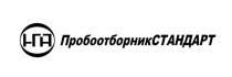 ПРОБООТБОРНИК СТАНДАРТ НГА ПРОБООТБОРНИКСТАНДАРТПРОБООТБОРНИКСТАНДАРТ