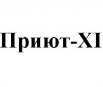 ПРИЮТ XI ПРИЮТ11 ПРИЮТ-XIПРИЮТ-XI