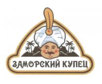 ЗАМОРСКИЙ КУПЕЦКУПЕЦ