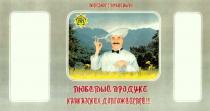 ХУАЖЕВ ПОЛЕЗНОЕ С ПРИЯТНЫМ ЛЮБИМЫЙ ПРОДУКТ КАВКАЗСКИХ ДОЛГОЖИТЕЛЕЙДОЛГОЖИТЕЛЕЙ