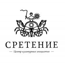 СРЕТЕНИЕ СРЕТЕНИЕ ЦЕНТР КУЛЬТУРНЫХ ИНИЦИАТИВИНИЦИАТИВ