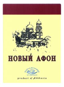 ABKHAZIA НОВЫЙ АФОН КАГОР WINES & BEVERAGES OF ABKHAZIA