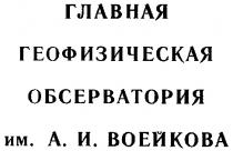 ГЛАВНАЯ ГЕОФИЗИЧЕСКАЯ ОБСЕРВАТОРИЯ А.И.ВОЕЙКОВА ВОЕЙКОВА