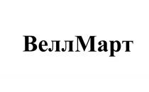 ВЕЛЛ ВЕЛЛМАРТ ВЕЛЛ МАРТ ВЕЛЛМАРТ