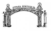 КОКТЕБЕЛЬ СТРАНА КОКТЕБЕЛЬ