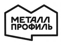 МЕТАЛЛПРОФИЛЬ МЕТАЛЛ ПРОФИЛЬПРОФИЛЬ