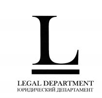 LEGAL DEPARTMENT ЮРИДИЧЕСКИЙ ДЕПАРТАМЕНТДЕПАРТАМЕНТ
