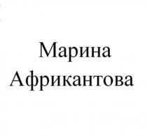 МАРИНААФРИКАНТОВА АФРИКАНТОВА МАРИНА АФРИКАНТОВА
