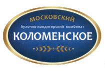 КОЛОМЕНСКОЕ КОЛОМЕНСКОЕ МОСКОВСКИЙ БУЛОЧНО-КОНДИТЕРСКИЙ КОМБИНАТКОМБИНАТ