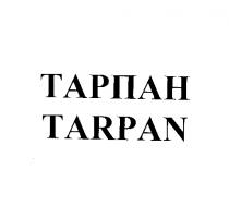 ТАРПАН TARPANTARPAN