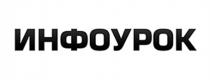 УРОК ИНФОУРОКИНФОУРОК