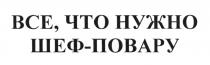 ШЕФПОВАРУ ШЕФПОВАР ШЕФ ПОВАРУ ШЕФ-ПОВАР ПОВАР ВСЁ ВСЕ ЧТО НУЖНО ШЕФ-ПОВАРУВСE ШЕФ-ПОВАРУ