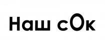 НАШСОК НАШСОК ОК НАШ СОКСОК