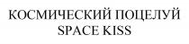 SPACEKISS КОСМИЧЕСКИЙ ПОЦЕЛУЙ SPACE KISSKISS