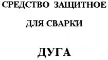 ДУГА СРЕДСТВО ЗАЩИТНОЕ ДЛЯ СВАРКИ