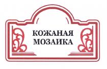 КОЖАНАЯ МОЗАИКА