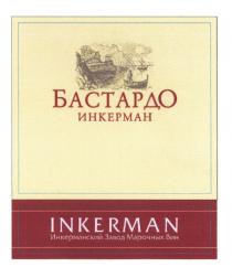 БАСТАРДО ИНКЕРМАН ИНКЕРМАНСКИЙ БАСТАРДО ИНКЕРМАН INKERMAN ИНКЕРМАНСКИЙ ЗАВОД МАРОЧНЫХ ВИНВИН