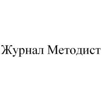 ЖУРНАЛ МЕТОДИСТМЕТОДИСТ